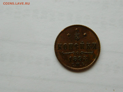4 копейки СПБ 1898 г до 26.04.2020 22-00 - DSCN5304
