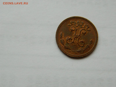 4 копейки СПБ 1899 г до 26.04.2020 22-00 - DSCN5302