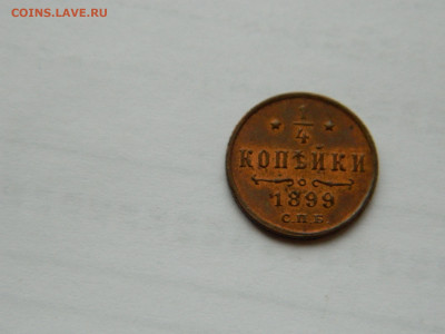 4 копейки СПБ 1899 г до 26.04.2020 22-00 - DSCN5301