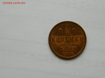 4 копейки СПБ 1899 г до 26.04.2020 22-00 - DSCN5300