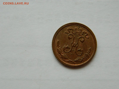 4 копейки СПБ 1909 г до 26.04.2020 22-00 - DSCN5314