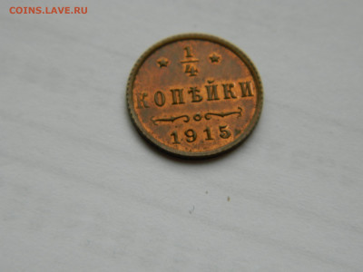 4 копейки   1915 года до 26.04.2020 22-00 - DSCN5321