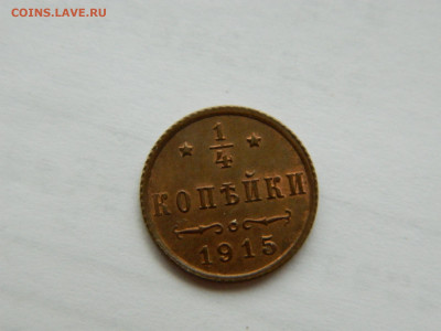4 копейки   1915 года до 26.04.2020 22-00 - DSCN5320