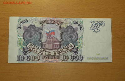 10000 руб 1993 хорошие до 29 апреля - 20200423_083614_1280x832
