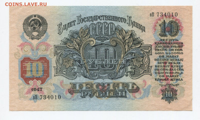10 рублей 1947г (1957) 15 лент aUNC до 26.04.20 - 10