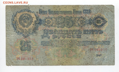 25 рублей 1947г 16 лент до 26.04.20 - 25 2 16 лент