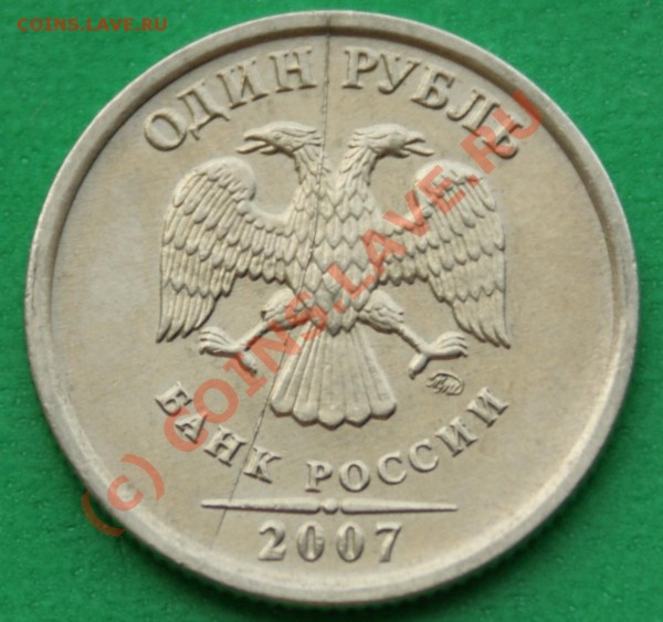 1 руб. 2007г. раскол. до 18.05.09. - DSC08743-1