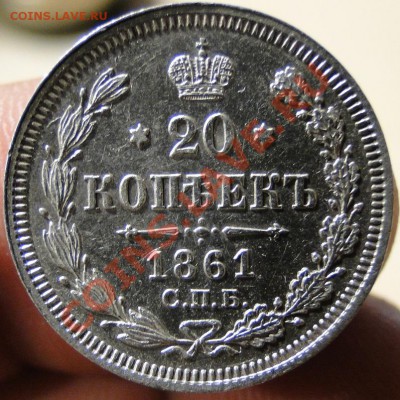 20 копеек 1861 В Коллекцию до 5.09.11 в 22-00М - ыкен.JPG