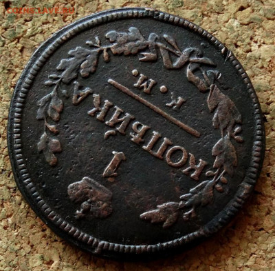 1 копейка 1827 КМ АМ До 26.04.2020 22-00 Москве - 4.JPG