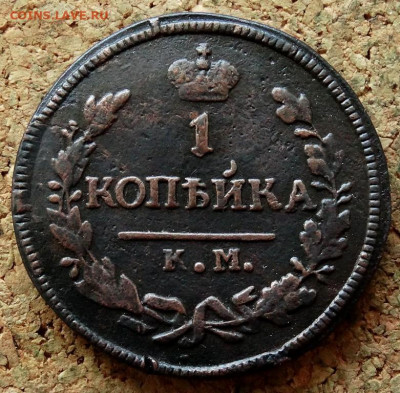 1 копейка 1827 КМ АМ До 26.04.2020 22-00 Москве - 2.JPG