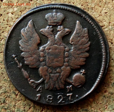 1 копейка 1827 КМ АМ До 26.04.2020 22-00 Москве - 1.JPG