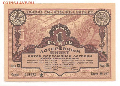 лотерея ОСОАВИАХИМА 1 рубль.1930.   30.04 - 111 019