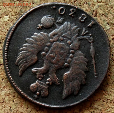1 копейка 1830 КМ АМ До 26.04.2020 22-00 Москве - 3.JPG