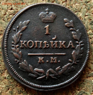 1 копейка 1830 КМ АМ До 26.04.2020 22-00 Москве - 2.JPG