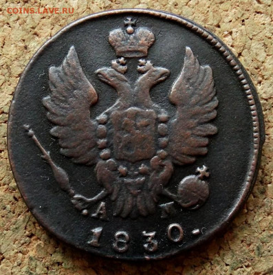 1 копейка 1830 КМ АМ До 26.04.2020 22-00 Москве - 1.JPG
