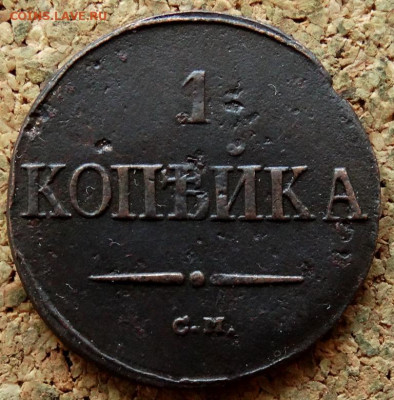 1 копейка Масон 1838 СМ До 26.04.2020 22-00 Москве - 2.JPG