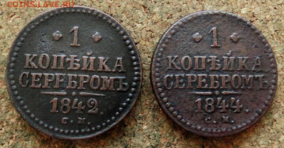 1 копейка Серебром 1842,1844 СМ До 26.04.2020 22-00 Москве - 2.JPG