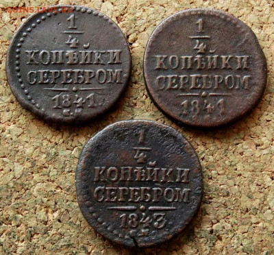 4 копейки Серебром 1841,41,43 СМ  До 26.04.2020 22-00 Моск - 2.JPG