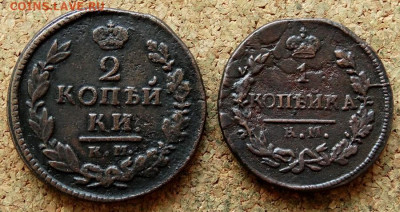 1 и 2 копейки 1821 КМ До 26.04.2020 22-00 Москве - 2.JPG