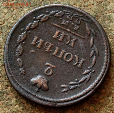 2 копейки 1810 ЕМ НМ До 26.04.2020 22-00 Москве - 4.JPG