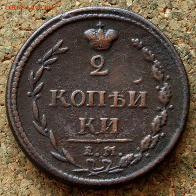 2 копейки 1810 ЕМ НМ До 26.04.2020 22-00 Москве - 2.JPG