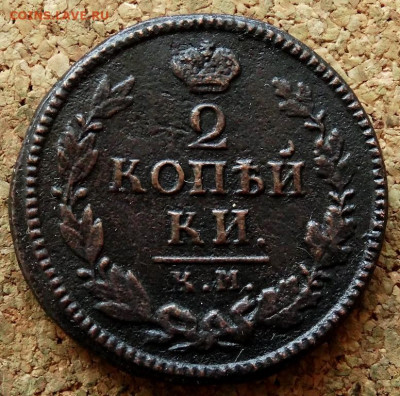 2 копейки 1824 КМ АМ До 26.04.2020 22-00 Москве - 2.JPG