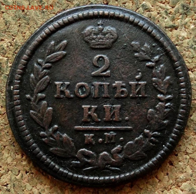 2 копейки 1828 КМ АМ До 26.04.2020 22-00 Москве - 2.JPG