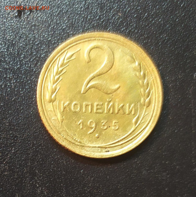 2 копейки 1935 (с). До 24.04.20. 22-00 Мск. - IMG_20200422_182123