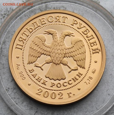 50 рублей 2002 год.Чемпионат мира по футболу. - IMG_9855.JPG