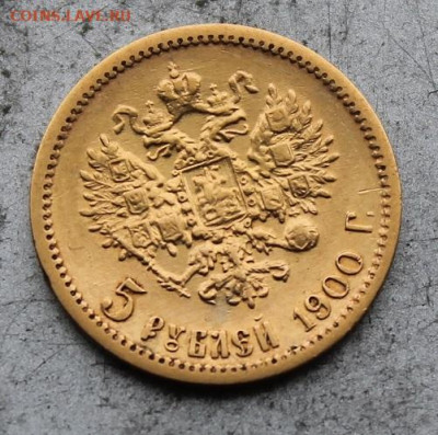 5 рублей 1900 год. - IMG_9836.JPG
