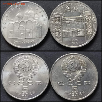 Успенский собор, Госбанк. 5 рублей СССР. До 27.04 - IMG_20200306_212457