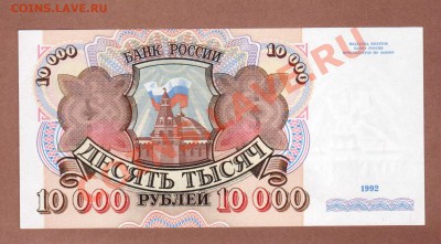 ПРЕСС. 10 000-РУБ.1992.--ДО.3.09.11-21:30 МСК. - 10 000-РУБ.1992.UNC.