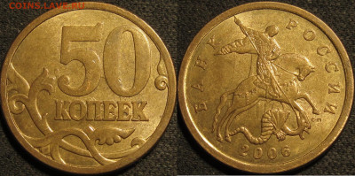 50 копеек 2006сп ярко выраженное соударение. до 26 04 2020 2 - IMG_1503