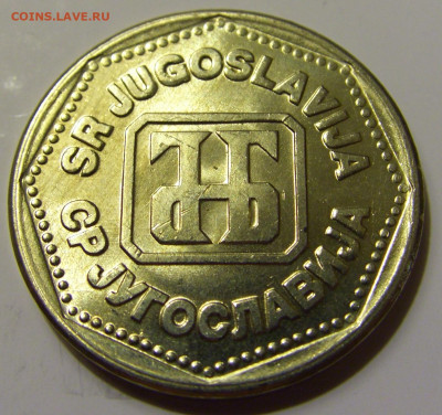 5 динар 1993 Югославия №1 27.04.2020 22:00 МСК - CIMG7445.JPG
