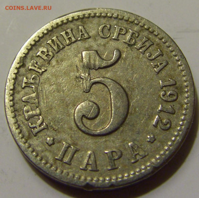 5 пара 1912 Сербия №1 27.04.2020 22:00 МСК - CIMG7467.JPG