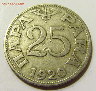 25 пара 1920 Югославия №2 27.04.2020 22:00 МСК - CIMG7500.JPG