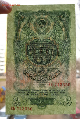 3 рубля 1947г (1957) 15 лент aUNC  до 26.04.20 - 20200423_145048