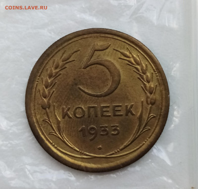 5 копеек 1933г - IMG_20200420_144306