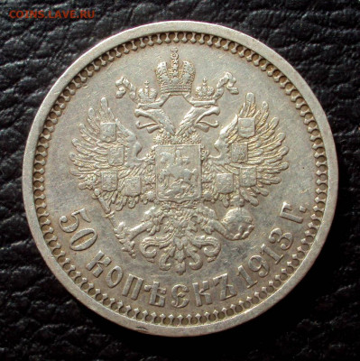 50 копеек 1913г ЭБ. Оценка - DSC08571