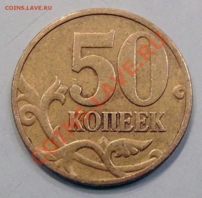50 коп. 1998 м - нашлись различия в шт. - P8170020.JPG