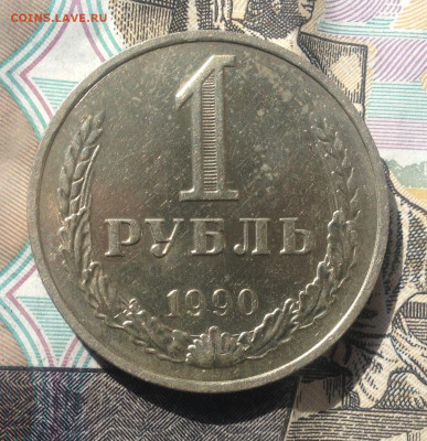 1 рубль 1990г. До 26.04.2020 в 22:15 - image