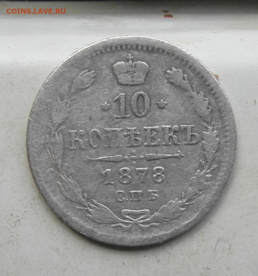 10 копеек 1878 год СПБ-НФ до 28.04.2020. до 22-00 по Мск - SAM_0464.JPG
