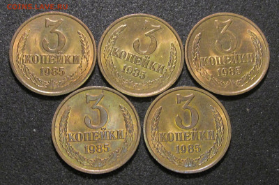 3 копейки 1985, 5 шт, штемпельный блеск - IMG_6630.JPG