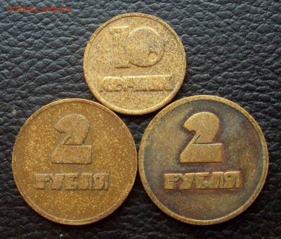 Жетоны 10копеек и 2 рубля Инвис . Оценка - DSC08530