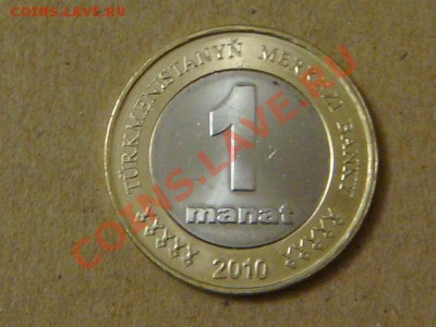 -v- Туркменистан 1 манат 2010 бимет. до 1.09(21.00) - DSC04160.JPG