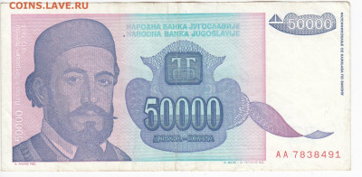 ЮГОСЛАВИЯ - 50 000 динаров 1993 г. до 29.04 в 22.00 - IMG_20200313_0016