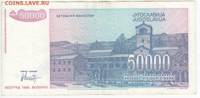 ЮГОСЛАВИЯ - 50 000 динаров 1993 г. до 29.04 в 22.00 - IMG_20200313_0012