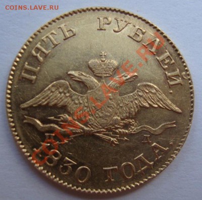 --------------------5 РУБЛЕЙ 1830г--------- - DSC05810.JPG