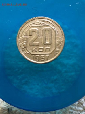 20 копеек 1937 года  до 25.04 - IMG_44607.JPEG