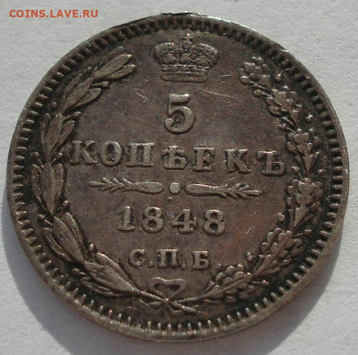 5 копеек 1848 СПБ НГ 27.04 в 22:00 мск - DSC08803.JPG
